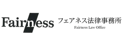 フェアネス法律事務所